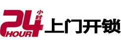 绿园24小时锁行